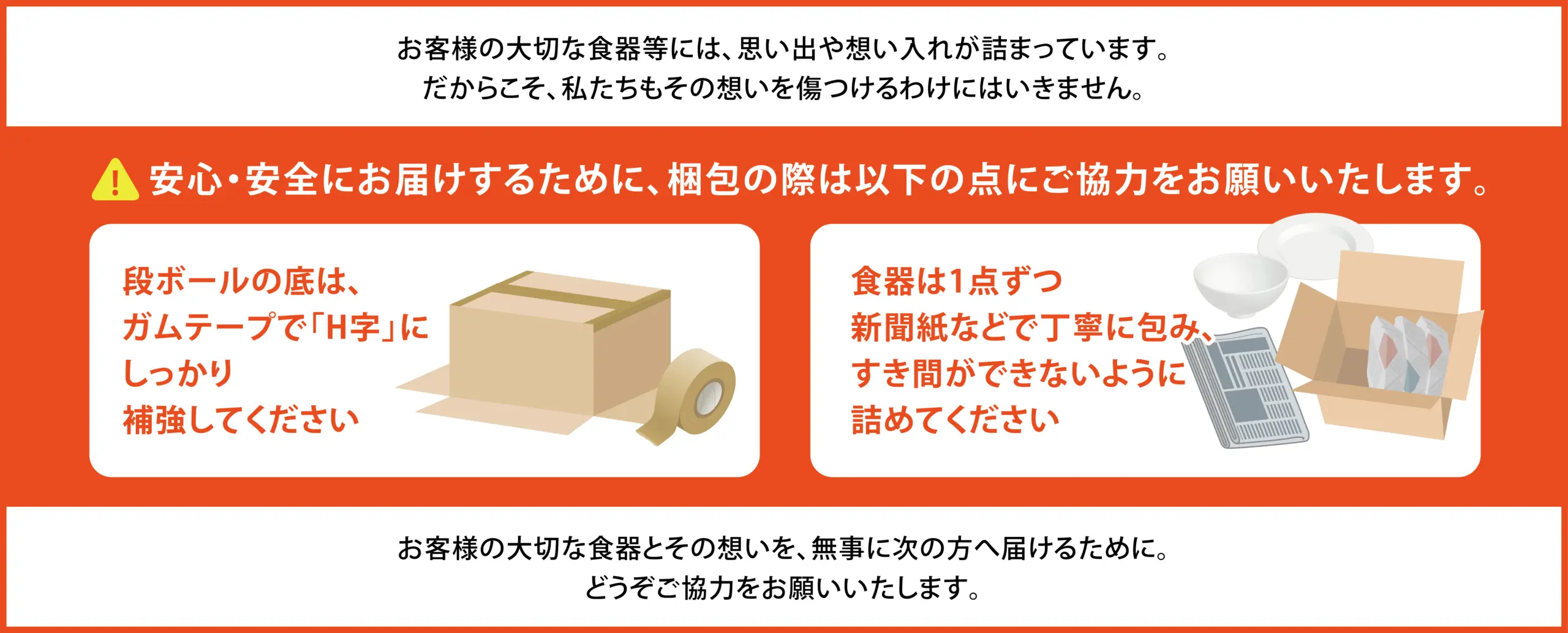安心安全にお届けするために梱包の際は以下の点にご協力をお願いいたします。